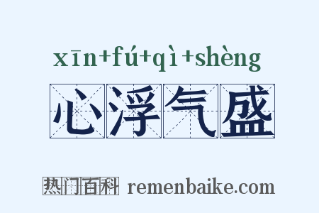 心浮气盛是什么意思的图片